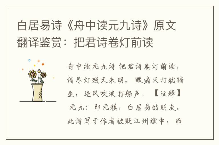  白居易诗《舟中读元九诗》原文翻译鉴赏：把君诗卷灯前读