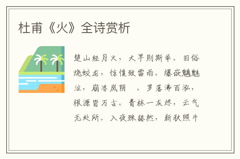  杜甫《火》全诗赏析