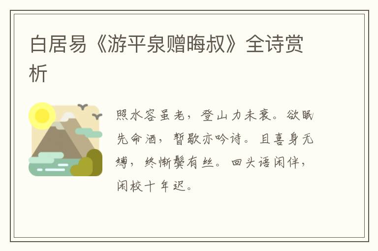  白居易《游平泉赠晦叔》全诗赏析