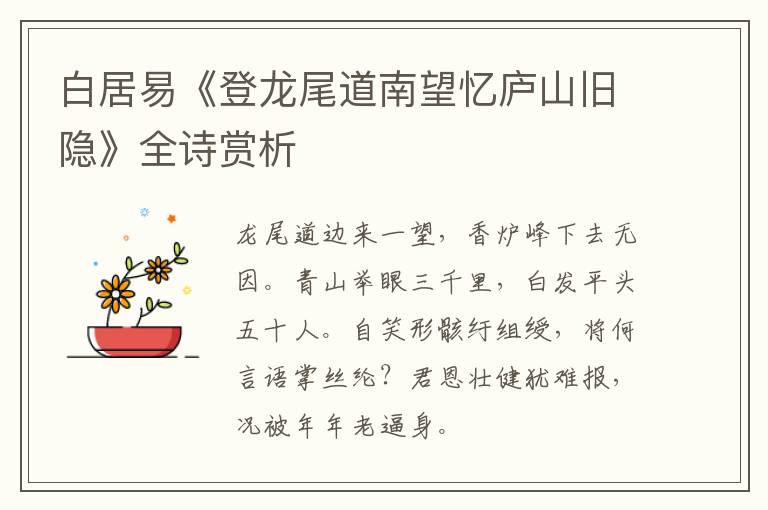  白居易《登龙尾道南望忆庐山旧隐》全诗赏析