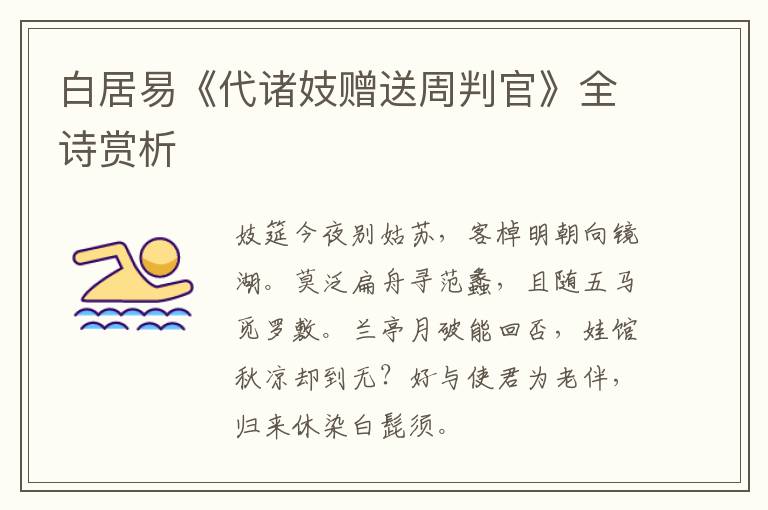  白居易《代诸妓赠送周判官》全诗赏析