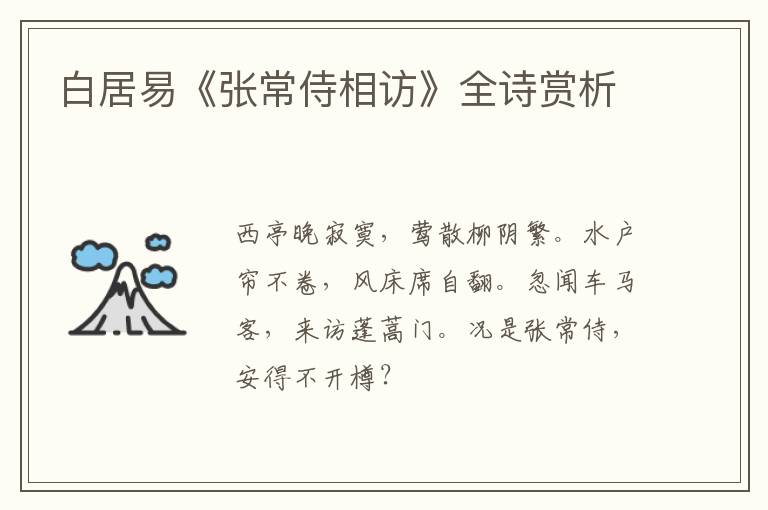  白居易《张常侍相访》全诗赏析