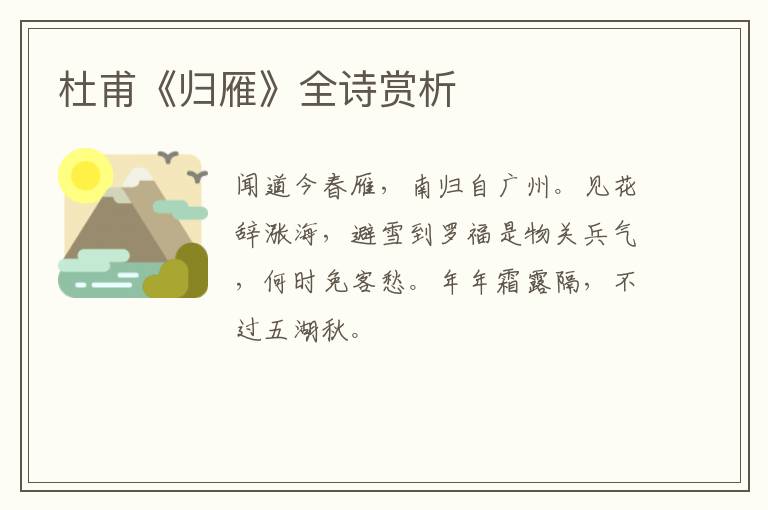  杜甫《归雁》全诗赏析