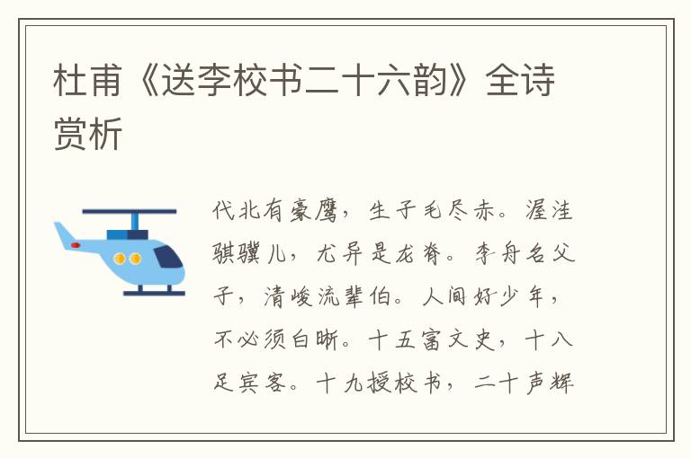  杜甫《送李校书二十六韵》全诗赏析