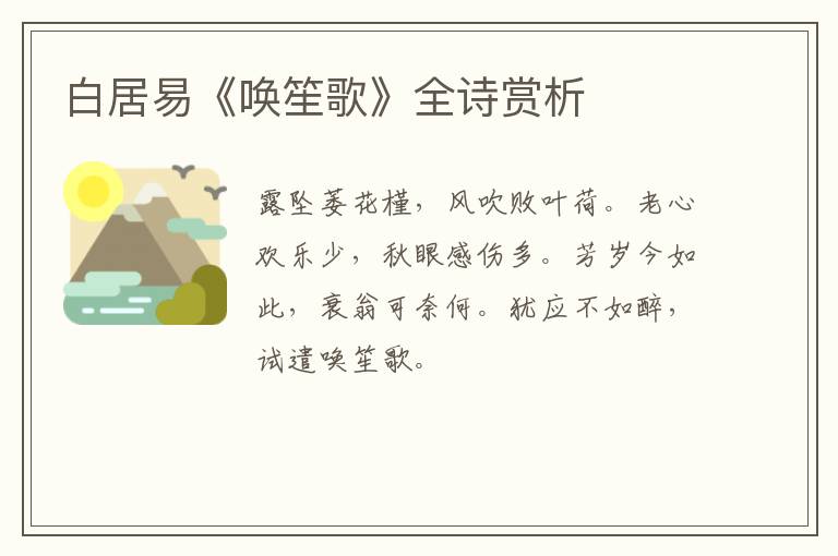  白居易《唤笙歌》全诗赏析