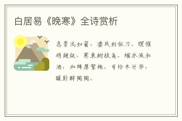  白居易《晚寒》全诗赏析