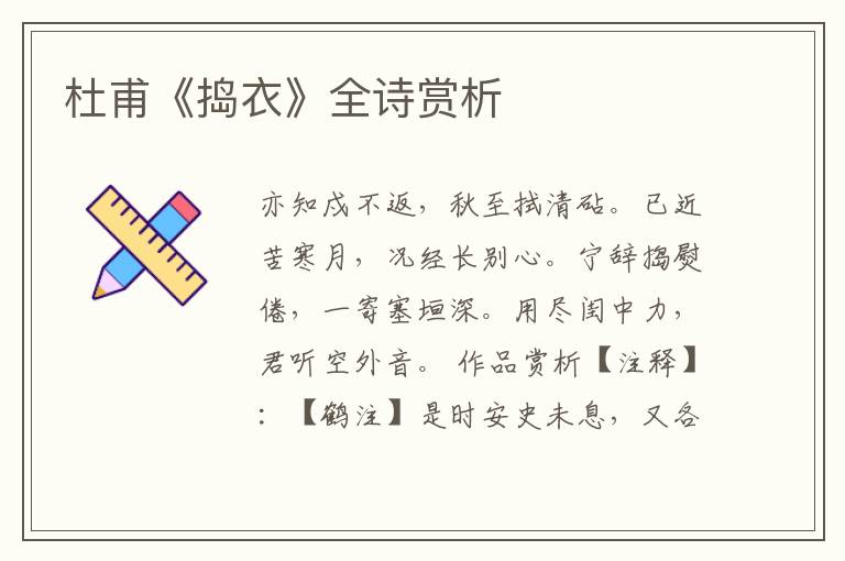  杜甫《捣衣》全诗赏析