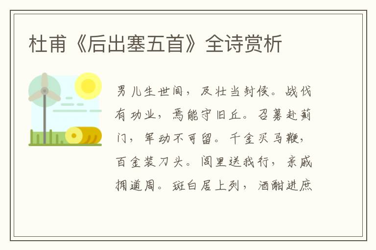  杜甫《后出塞五首》全诗赏析