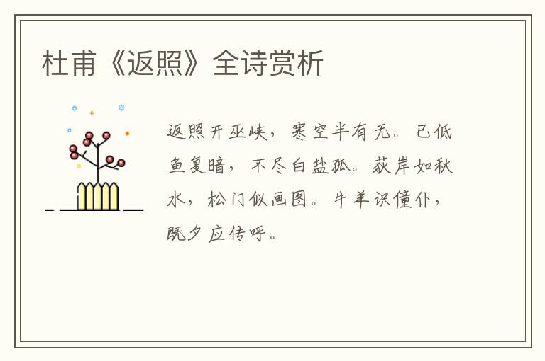  杜甫《返照》全诗赏析
