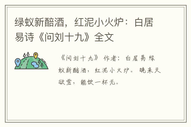  绿蚁新醅酒，红泥小火炉：白居易诗《问刘十九》全文