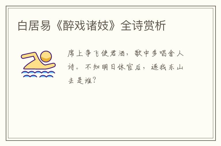  白居易《醉戏诸妓》全诗赏析