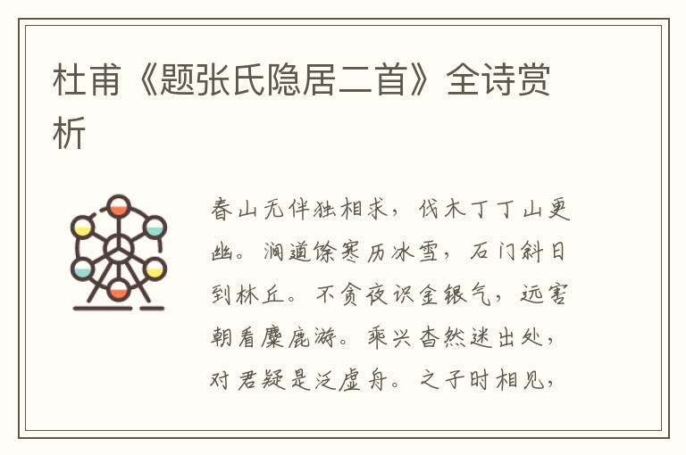  杜甫《题张氏隐居二首》全诗赏析