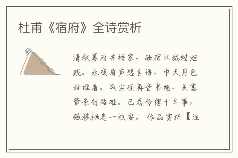  杜甫《宿府》全诗赏析