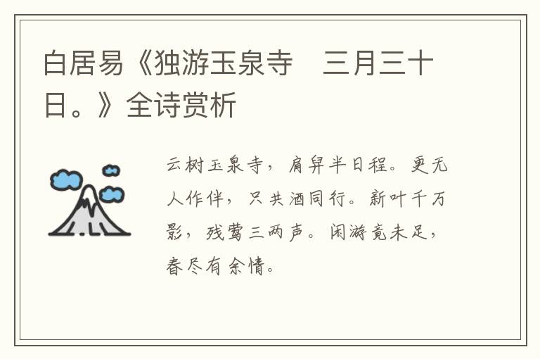  白居易《独游玉泉寺　三月三十日。》全诗赏析