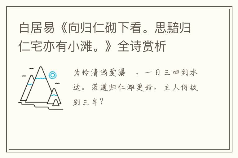  白居易《向归仁砌下看。思黯归仁宅亦有小滩。》全诗赏析