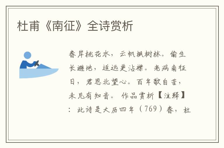  杜甫《南征》全诗赏析