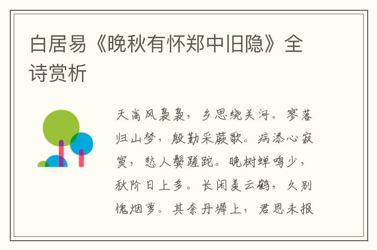  白居易《晚秋有怀郑中旧隐》全诗赏析
