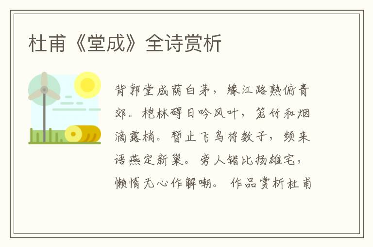  杜甫《堂成》全诗赏析