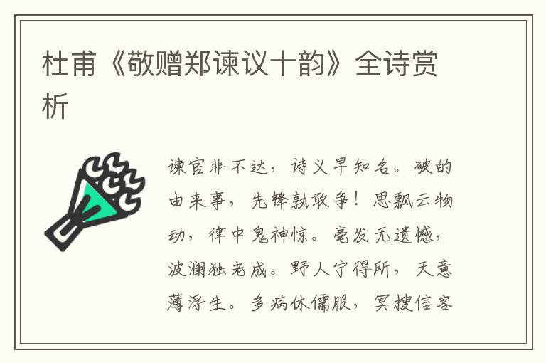  杜甫《敬赠郑谏议十韵》全诗赏析