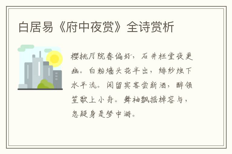 白居易《府中夜赏》全诗赏析