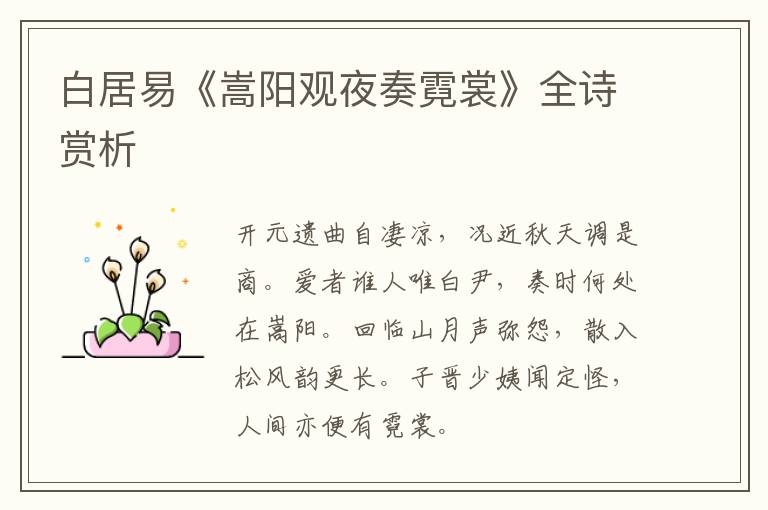  白居易《嵩阳观夜奏霓裳》全诗赏析
