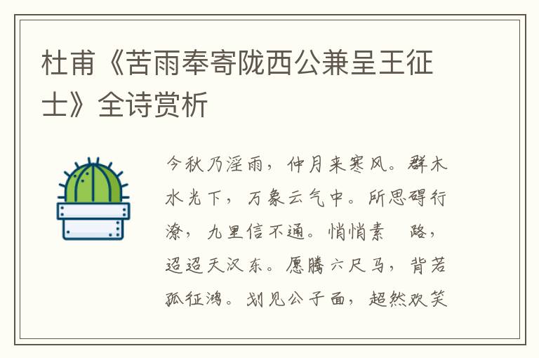  杜甫《苦雨奉寄陇西公兼呈王征士》全诗赏析