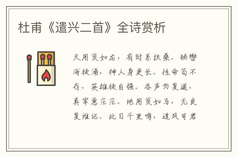  杜甫《遣兴二首》全诗赏析