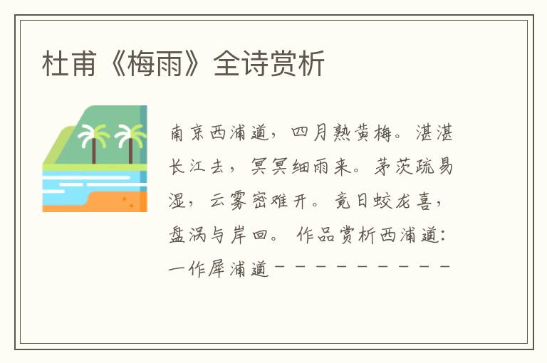  杜甫《梅雨》全诗赏析