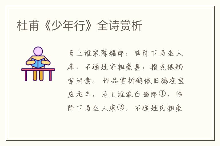  杜甫《少年行》全诗赏析
