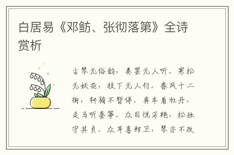  白居易《邓鲂、张彻落第》全诗赏析