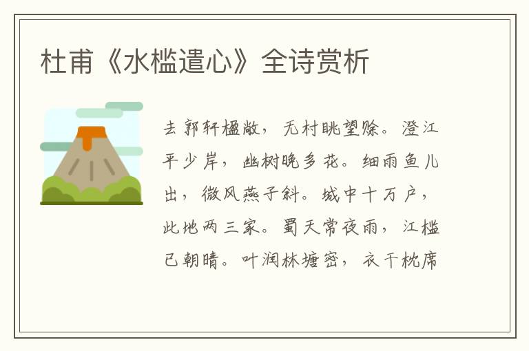  杜甫《水槛遣心》全诗赏析