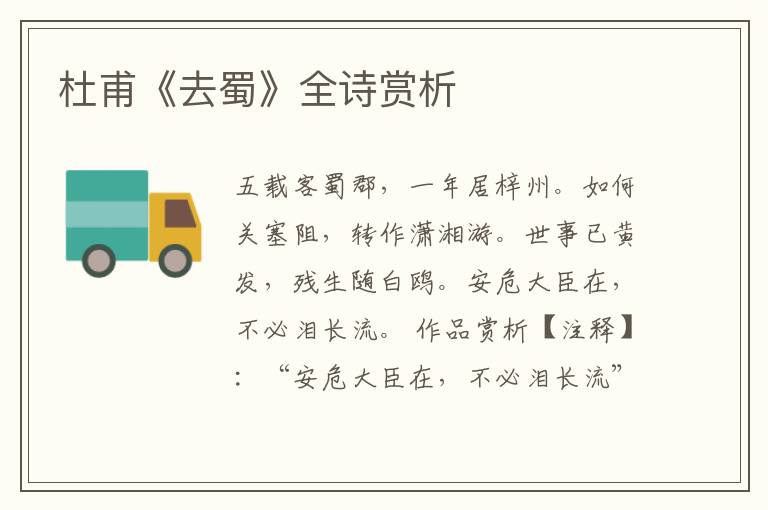  杜甫《去蜀》全诗赏析