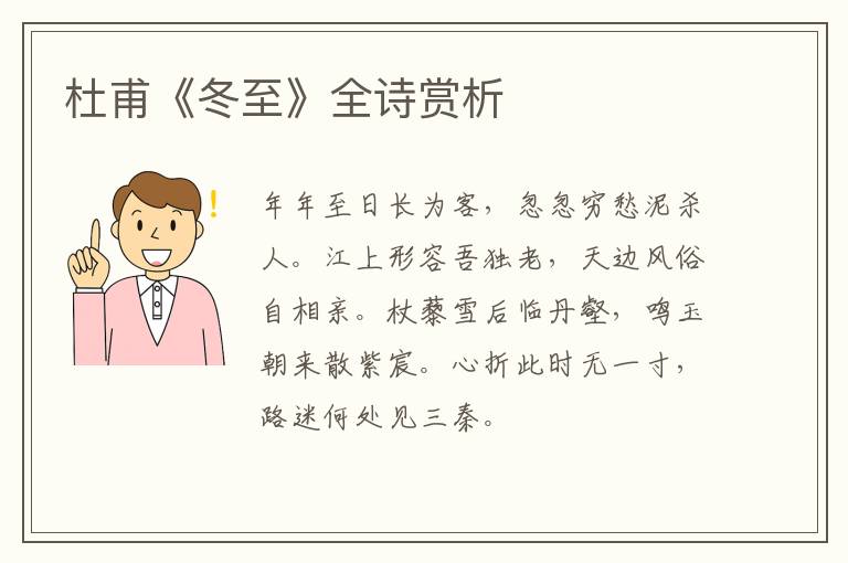  杜甫《冬至》全诗赏析
