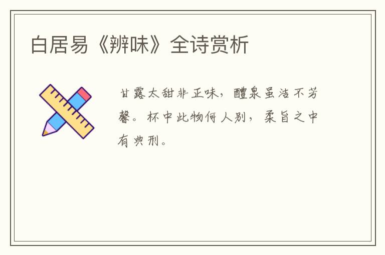  白居易《辨味》全诗赏析