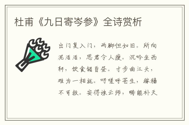  杜甫《九日寄岑参》全诗赏析