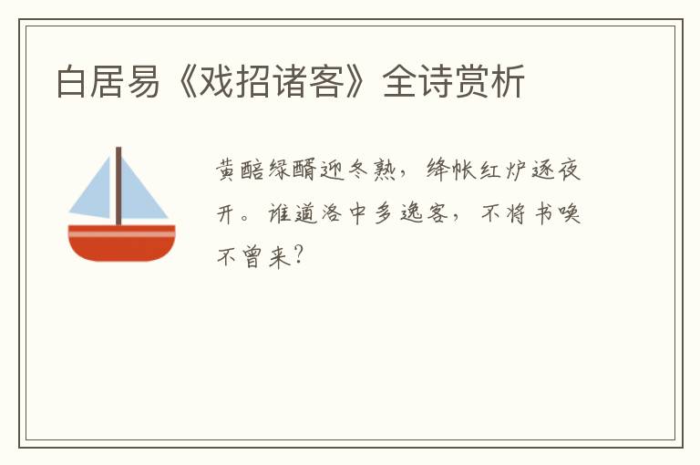  白居易《戏招诸客》全诗赏析