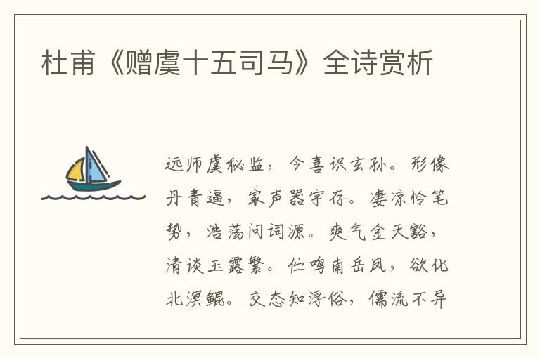  杜甫《赠虞十五司马》全诗赏析