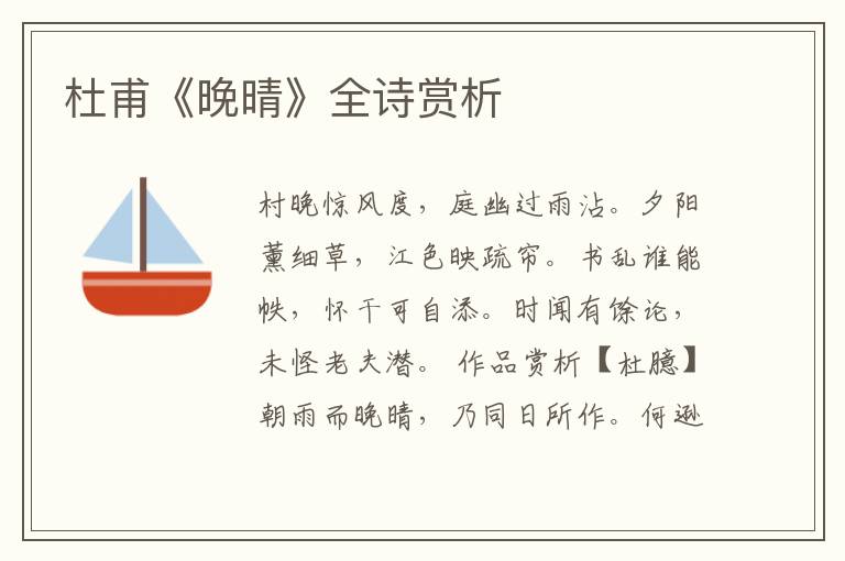  杜甫《晚晴》全诗赏析