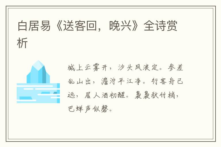  白居易《送客回，晚兴》全诗赏析