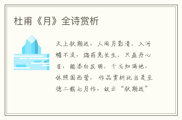  杜甫《月》全诗赏析