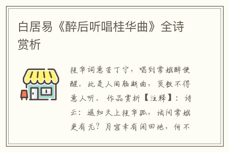  白居易《醉后听唱桂华曲》全诗赏析