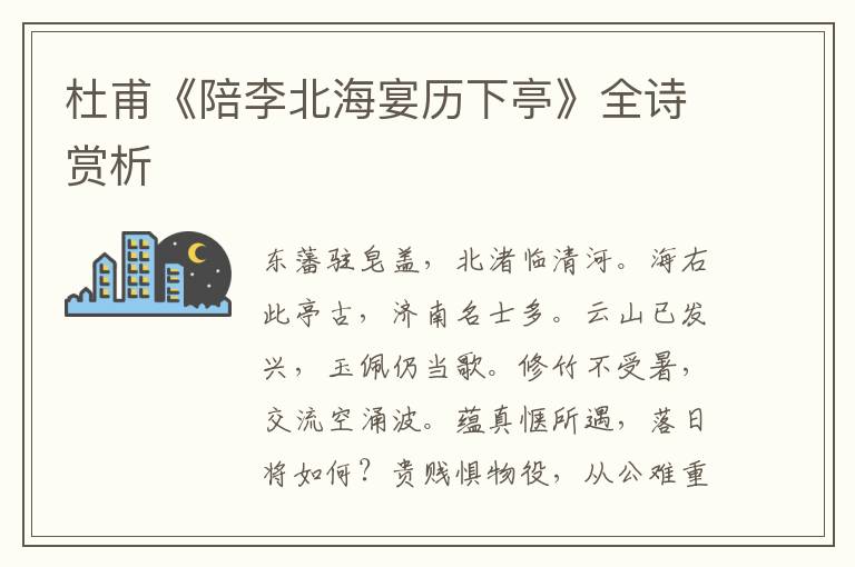  杜甫《陪李北海宴历下亭》全诗赏析