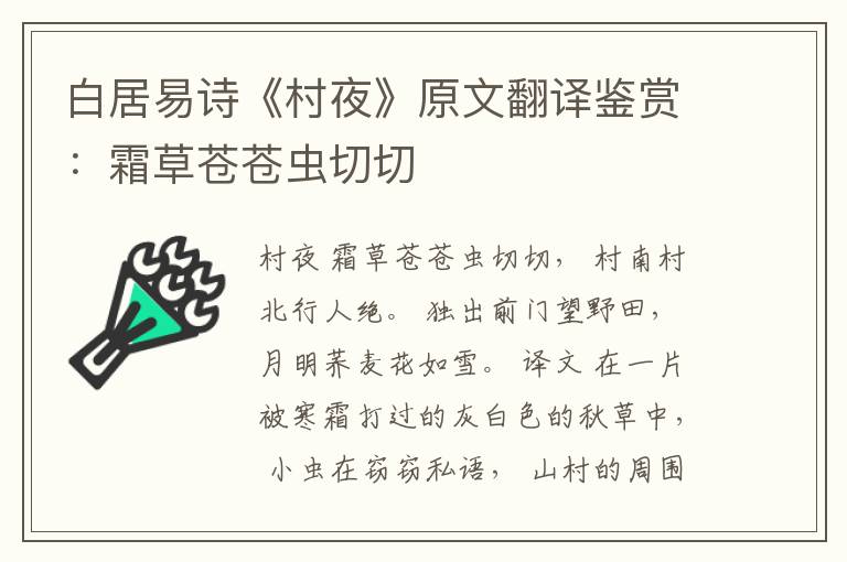  白居易诗《村夜》原文翻译鉴赏：霜草苍苍虫切切