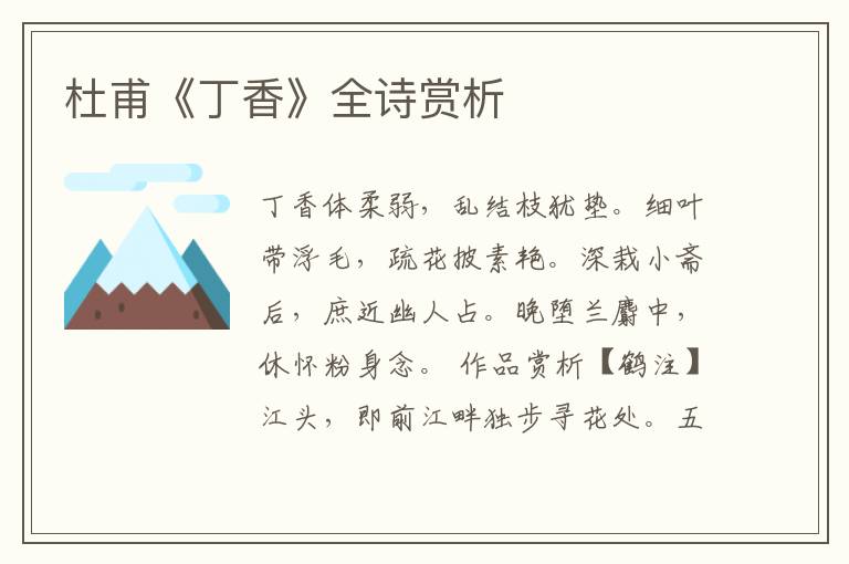  杜甫《丁香》全诗赏析