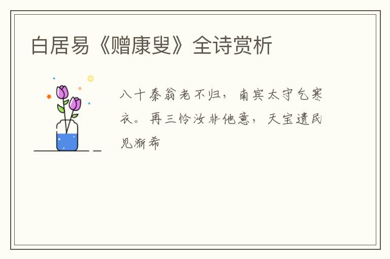  白居易《赠康叟》全诗赏析