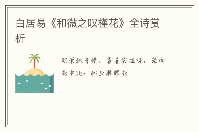  白居易《和微之叹槿花》全诗赏析