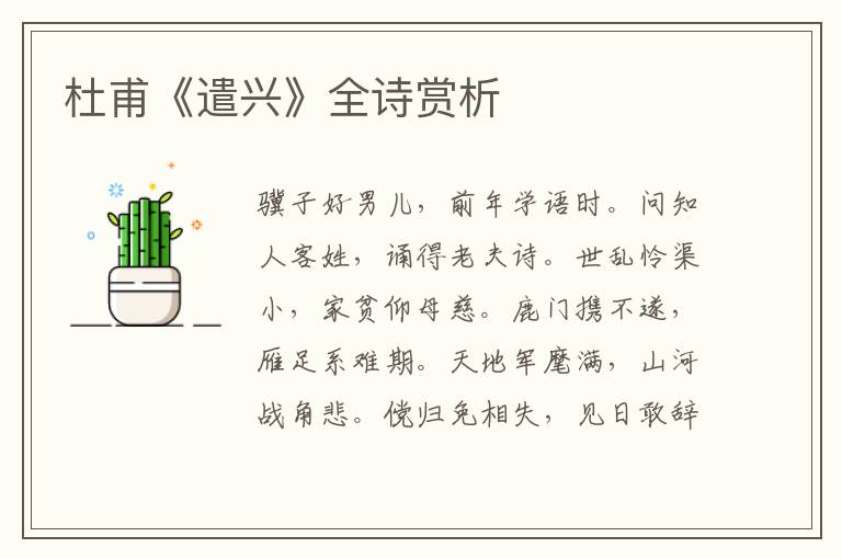  杜甫《遣兴》全诗赏析