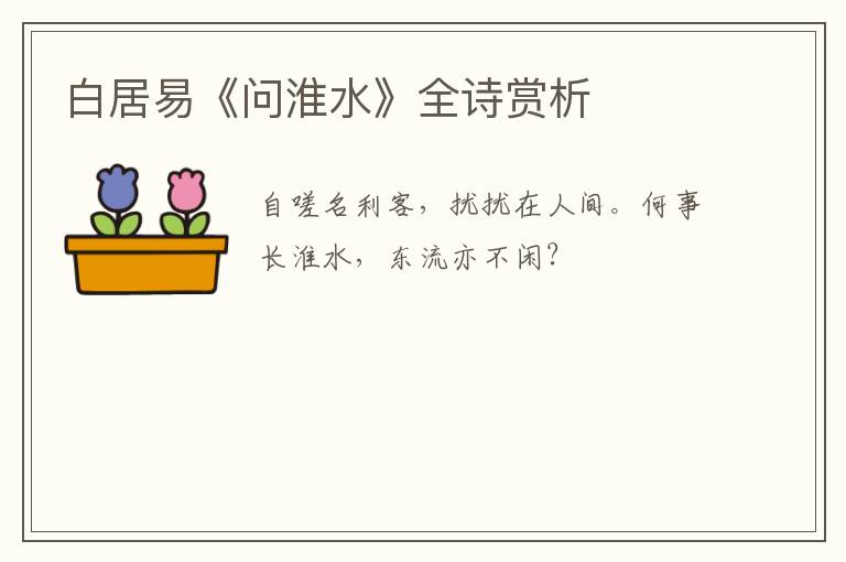  白居易《问淮水》全诗赏析
