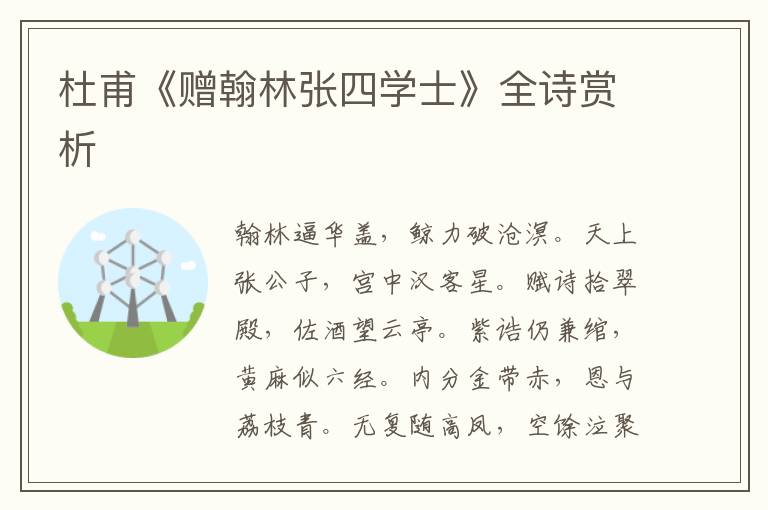  杜甫《赠翰林张四学士》全诗赏析
