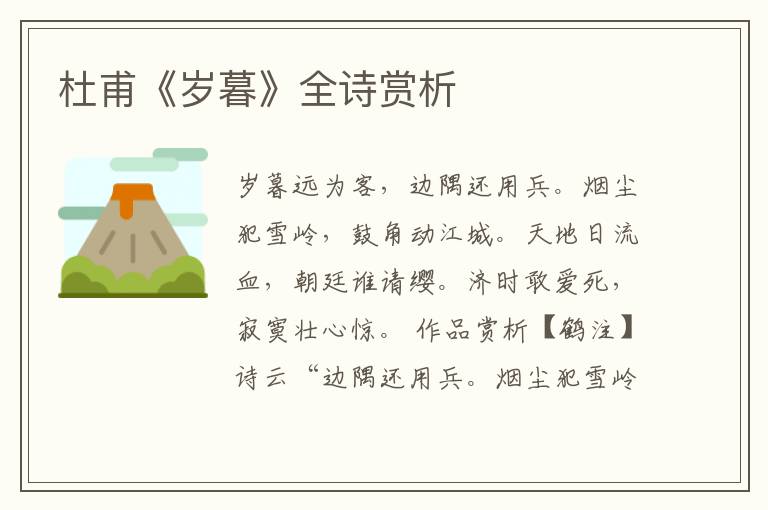 杜甫《岁暮》全诗赏析